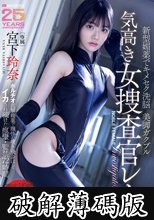 新型媚薬でキメセク洗脳美脚ガクブル気高き女捜査官レナ ポルチオ直撃媚薬で理性が吹き飛ぶほどイカされ続けた痙攣・監禁72時間 宮下玲奈 (破解薄碼版)