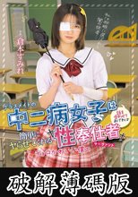 クラスメイトの中二病女子は話を合わせてあげれば簡単にヤらせてくれるチョロかわいい僕の性奉仕者 サーヴァント 倉本すみれ (破解薄碼版)