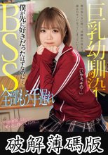 巨乳幼馴染BSS 全部もう手遅れ 僕が先に好きだったはずなのに…。 白橋りほ (破解薄碼版)