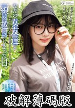 ただの女友達と一線を越えてしまった日。 ～ちょっとした悪ふざけから、僕たちの友情はセフレ関係へと変化した～ (破解薄碼版)