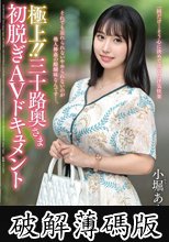 極上！！三十路奥さま初脱ぎAVドキュメント 小堀あやか (破解薄碼版)