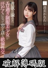 性欲の溢れたエロ過ぎ制服美少女が汗だくになって男を貪る絶倫性交 透美かなた (破解薄碼版)