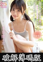 田舎帰省で成長期の姪っ子と自宅かくれんぼの際中にこっそり無自覚中出しSEXしまくった3日間の思い出 泉ももか (破解薄碼版)