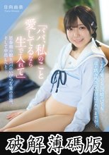 「パパ、私のこと愛してるなら生で入れて」思春期の娘とパパのいびつな愛の日常、そして中出しへと… 日向由奈 (破解薄碼版)