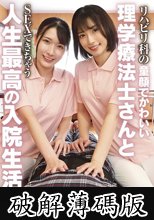 リハビリ科の童顔でかわいい理学療法士さんとSEXできちゃう人生最高の入院生活（3） (破解薄碼版)
