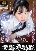 無自覚に距離感がバグってるちょっぴりドジな女の子の唐突なチンタッチでパン中射精しちゃった男達 川上しずく (破解薄碼版)