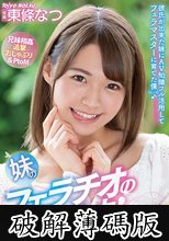 妹のフェラチオの天才！への道 東條なつ (破解薄碼版)