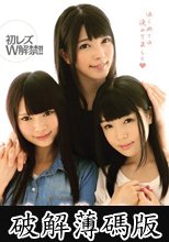 憧れの先輩とレズれ！～初めてのレズは大好きな亜衣ちゃんと～ 初レズW解禁！！ (破解薄碼版)