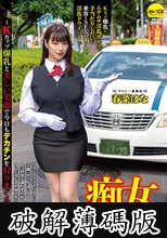 痴女タクシードライバー3 春菜はな ～Kカップ爆乳と美しい笑顔で今日もデカチンを狩りまくる！ (破解薄碼版)