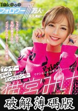 T○k○o○フォロワー7万人が永久凍結！！ アラサーギャルインフルエンサー猫宮みけリスタート！！ (破解薄碼版)