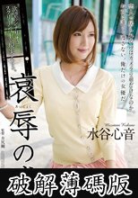 哀辱の城 水谷心音 (破解薄碼版)