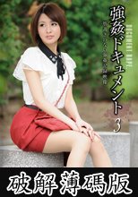 強●ドキュメント3 夏目優希 (破解薄碼版)