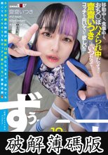 total12時間ずぅーーーーーーとカメラ目線生活チャレンジ！！ 移動中も、食事中も、おち○ぽハメられ中だって…齋齋いつきにはいつだってコッチを向いていて欲しい！！！！！ (破解薄碼版)