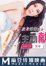 紋身辣妹遭襲主動獻身