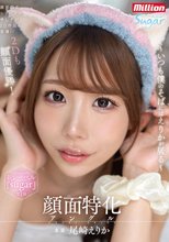 顔面特化アングル ～いつも僕のそばにはえりかが居る～ 尾崎えりか