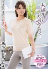 初撮り人妻ドキュメント 池本明日菜_