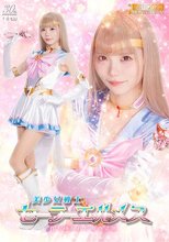 美少女戦士セーラーエルメス 打ち砕かれた美の法則 美澄玲衣