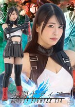 美闘士ティア 真白ふわり