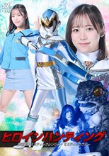 ヒロインハンティング 夢幻戦隊ミスティックレンジャー ミスティックブルー 小野寺舞