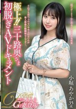 極上！！三十路奥さま初脱ぎAVドキュメント 小堀あやか_