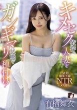 キメセク依存の人妻をガンギマリ状態で種付け！ 有栖舞衣_