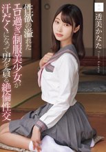 性欲の溢れたエロ過ぎ制服美少女が汗だくになって男を貪る絶倫性交 透美かなた_