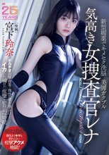 新型媚薬でキメセク洗脳美脚ガクブル気高き女捜査官レナ ポルチオ直撃媚薬で理性が吹き飛ぶほどイカされ続けた痙攣・監禁72時間 宮下玲奈