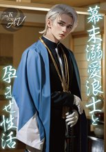 【2.5次元】幕末溺愛浪士と孕ませ性活