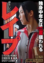レ●プ 独身中年女は二度狙われる 盛永いろは_