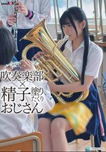 吹奏楽部×精子塗りたくりおじさん