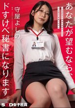 ドM男性のご要望にお応えしたらドS痴女に覚醒したOL あなたが望むなら、ドすけべ秘書になります。守屋よしの