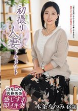 初撮り人妻ドキュメント 本条なつみ_