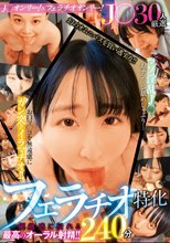 J○30人厳選フェラチオ特化240分 マゾ淫乱J○がおチン○ン舐めしゃぶり…お口マ○コを無遠慮にガン突きイラマチオ！！優越感に浸れる最高のオーラル射精！！