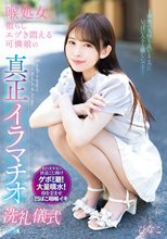 喉処女を散らしエヅき悶える可憐娘の真正イラマチオ洗礼儀式