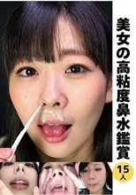 美女の高粘度鼻水鑑賞