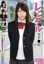 レンタル女子〇生 小柄な美少女たちの秘密のバイト