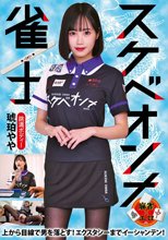 スケベオンナ雀士 琥珀やや
