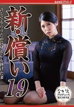 新・償い19 許してもらうために身も心も捧げた妻 橘京花_
