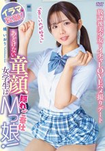 あどけない童顔女学生は隠れご奉仕Mっ娘！イラマ哀願！「苦しいのが好き！」放課後美少女とイチャLOVEハメ撮りデート 橘いおり