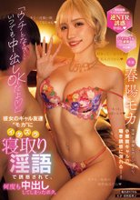 「ウチとなら…いつでも中出しOKだよ」彼女のギャル友達’モカ’にイタズラ寝取り淫語で誘惑されて、何度も中出ししてしまったボク。 春陽モカ_
