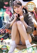 親友の彼女がクッソよくて無理でした…テントでこっそり迫りヤリまくったNTRキャンプ 倉木華_