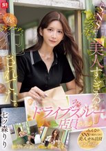 SNSでバズった美人すぎるドライブスルー店員さんが裏でめっっちゃ犯●れてた。 七ツ森りり_