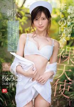 新人NO.1 STYLE 鎧（ナース着）を脱いだ癒しの白衣の裸天使。 桜みお AV DEBUT