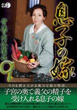 息子の嫁背徳の肉体関係9_