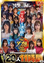 ホイホイロード10 ～素人ホイホイZの軌跡～全員王道美少女！全員むっつり大爆発！厳選映像VS未公開映像清楚＆淫乱 二刀流No.1決定戦！激カワ20人 熱盛ベスツ11時間ハメ撮り・個撮・ワンナイト・マッチングアプリ・SNS・潮吹き・顔射・ドキュメント・素人・痴女