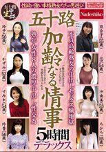五十路 加齢なる情事 5時間デラックス 性欲が強い本格熟女たちの男遊び 熟年女性8人の濃厚中出し性交為