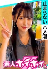 りりかちゃん(20) 素人ホイホイ・えろきゅん・素人・美少女・清楚・潮吹き・黒髪・コスプレ・ハメ撮り・ドキュメンタリー