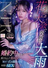 花火大会で突然の大雨 婚約中の先生と駆け込んだ相部屋で朝までずぶ濡れのまま何度もSEXしまくった 八木奈々_