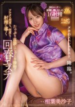 たっぷり淫語とじっくり接吻（キス）でアナタを何度も、何度も…射精に導く回春エステ 相葉美沙子_
