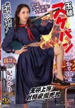 玉砕 スケバンひかり35歳 妃ひかり